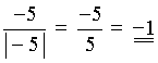 -5 / |-5| = -5/5 = -1