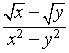 (sqrt{x} - sqrt{y}) / (x^2 - y^2)