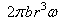 2 pi b r^3 w